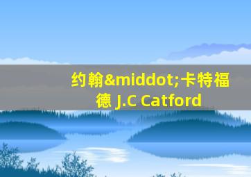 约翰·卡特福德 J.C Catford